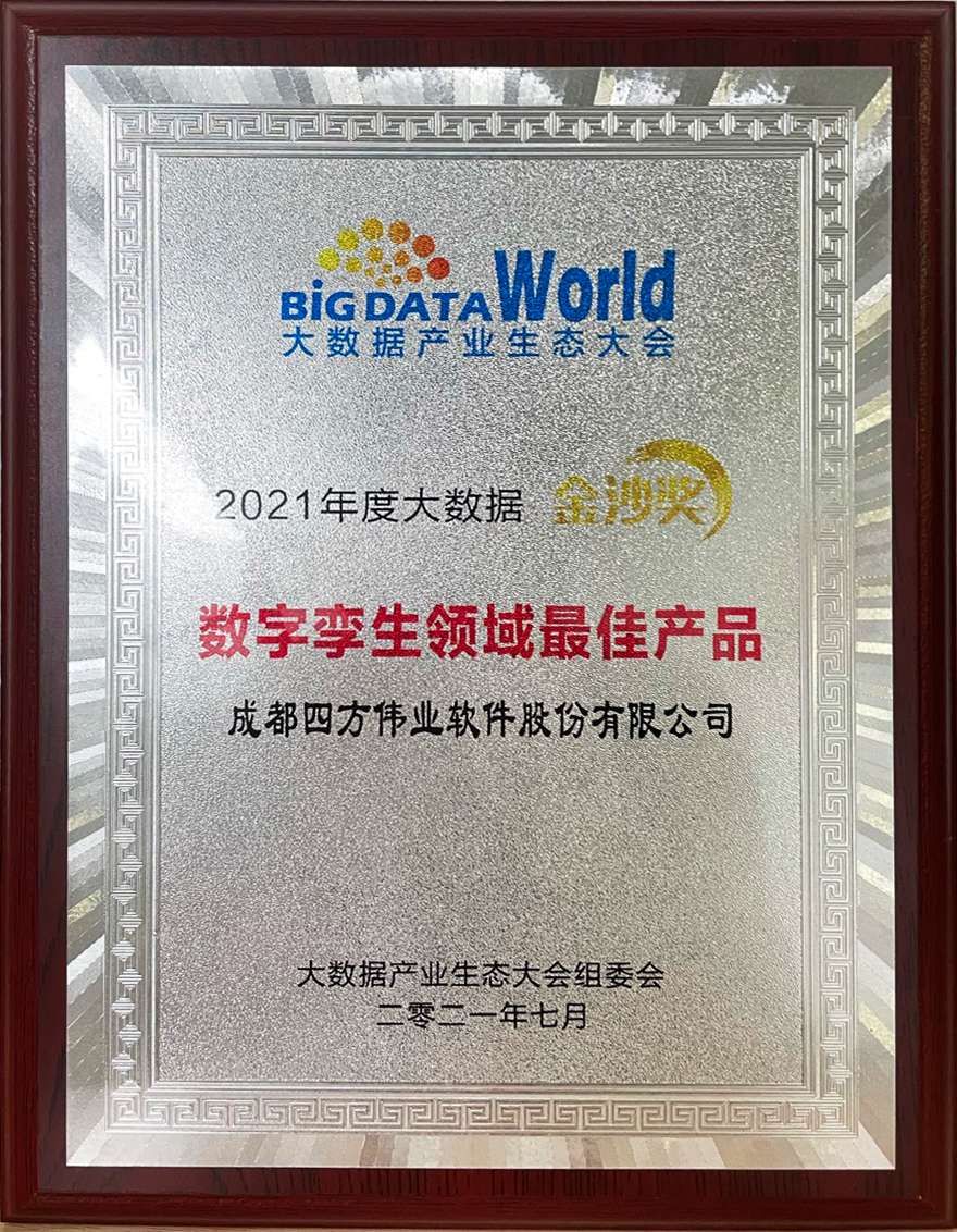 1628220602526234.jpg 2021年度大數據金沙獎 數字孿生領域最佳產品.jpg