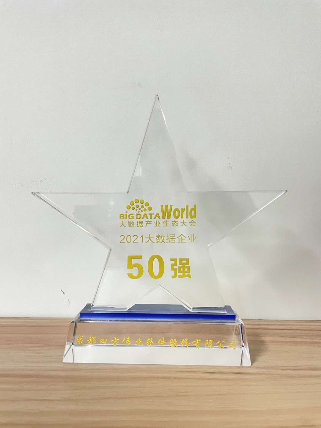1628220630525687.jpg 2021大數據企業50強.jpg